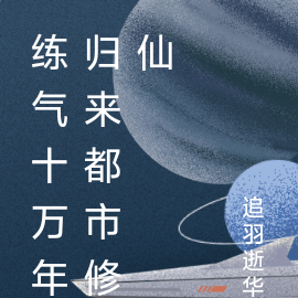 练气十万年归来都市修仙