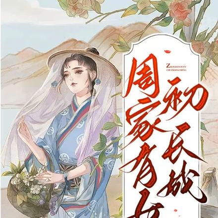 周家有女初长成