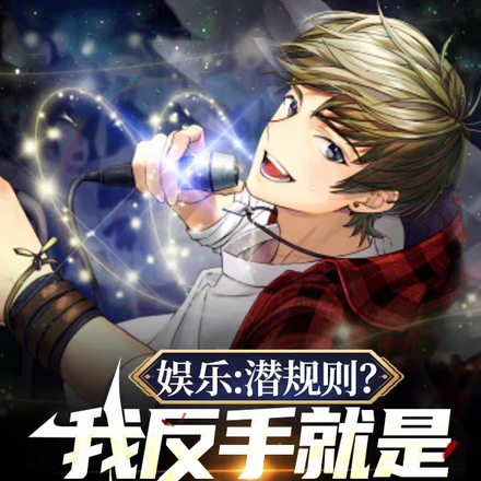 娱乐:潜规则?我反手就是一巴掌