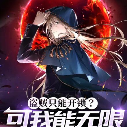 盗贼只能开锁?可我能无限偷技能