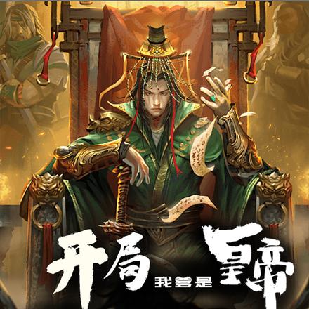 开局我爹是皇帝,江山只有一座城