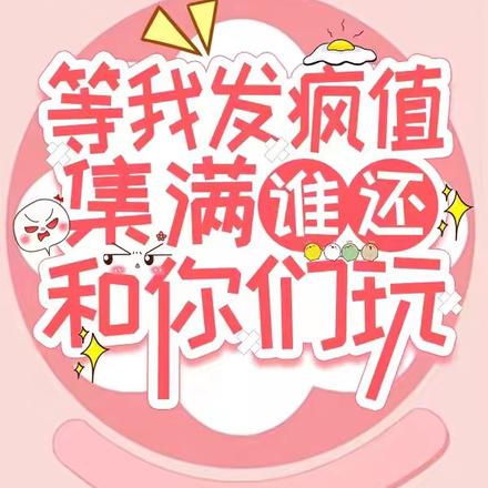 等我发疯值集满,谁还和你们玩