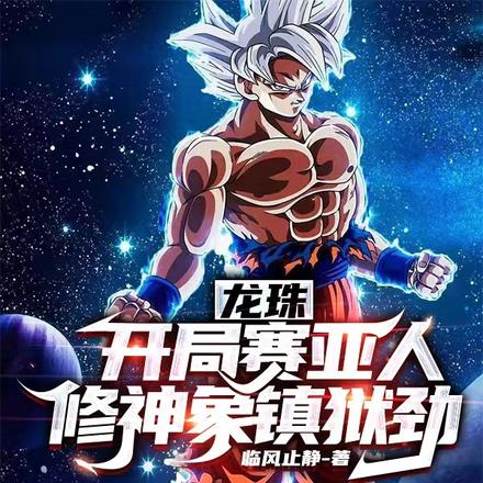 龙珠：开局赛亚人，修神象镇狱劲