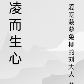 凌而生心