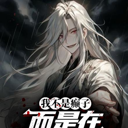 我不是癫子,而是在诡界修仙