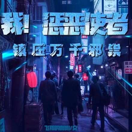 我!惩恶使者,镇压万千邪祟