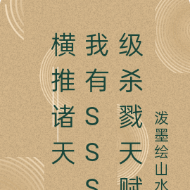 横推诸天,我有SSS级杀戮天赋