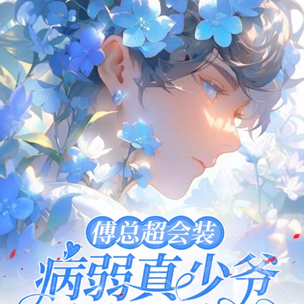傅总超会装,病弱真少爷拿他没招
