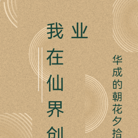 我在仙界创业