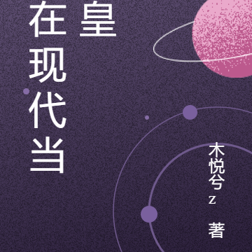 我在现代当女皇