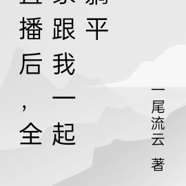 直播后，全家跟我一起躺平