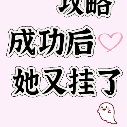 快穿:攻略成功后她又挂了