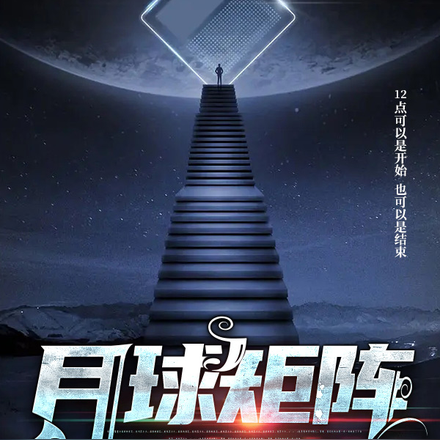 月球矩阵