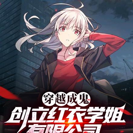 穿越成鬼，创立红衣学姐有限公司