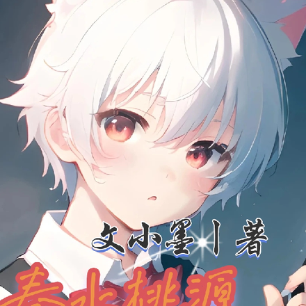 桃恋花源