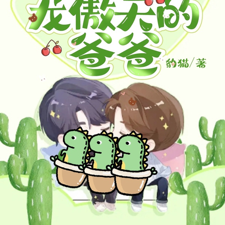 穿书后,我成了三个龙傲天的爸爸