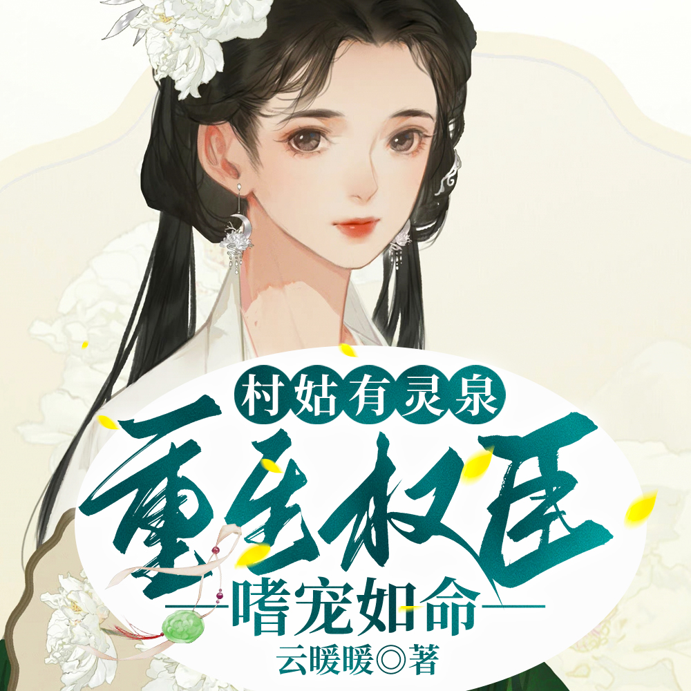 村姑有灵泉,重生权臣嗜宠如命