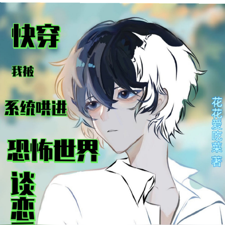 快穿我被系统哄进恐怖世界谈恋爱