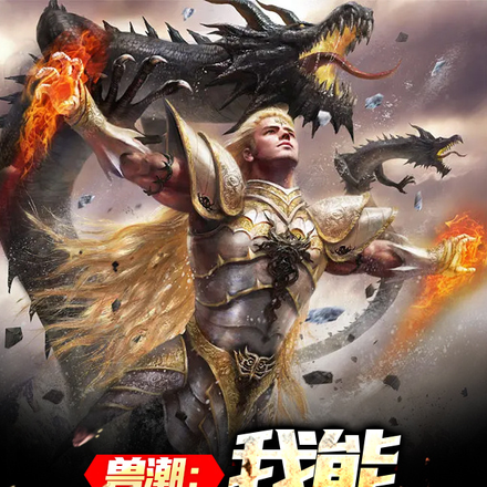 兽潮：我能无限觉醒