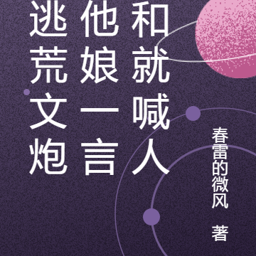成逃荒文炮灰他娘一言不和就喊人
