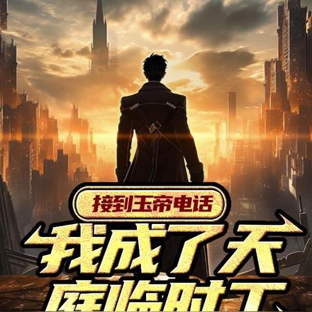 接到玉帝电话,我成了天庭临时工