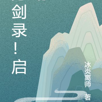 万剑录！启动