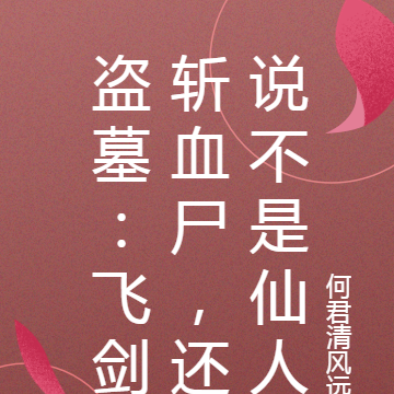 盗墓:飞剑斩血尸,还说不是仙人