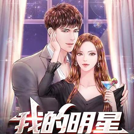 我的明星学姐老婆
