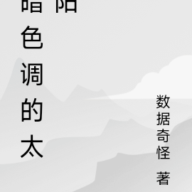 暗色调的太阳