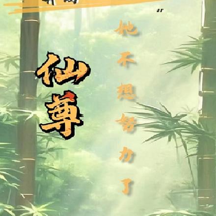 开局一只貂,仙尊她不想努力了