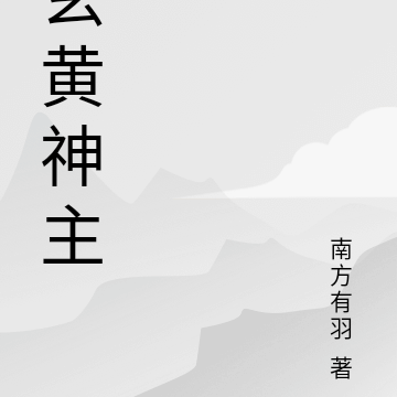 我在异世闯江湖