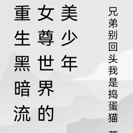 重生黑暗流女尊世界的美少年