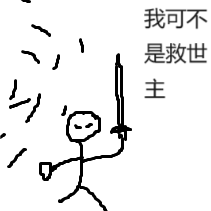 我可不是救世主