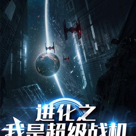 进化之我是超级战机