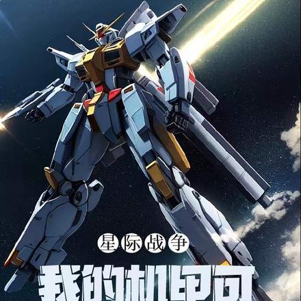 星际战争:我的机甲可以无限升级