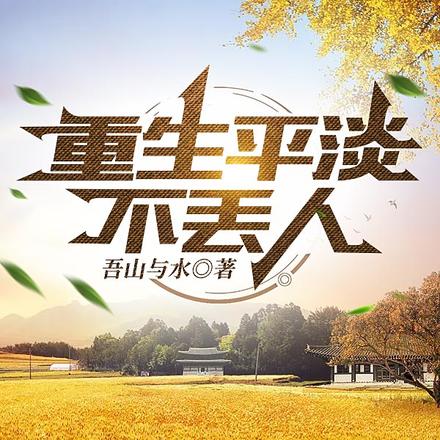 重生平淡不丢人