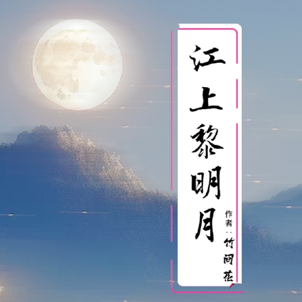 江上黎明月