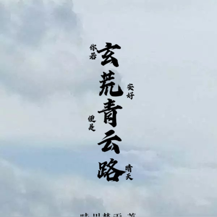 玄荒青云路