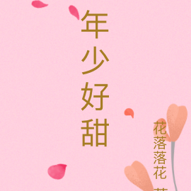 年少好甜