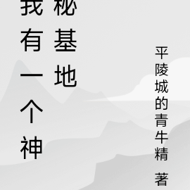 我有一个神秘基地