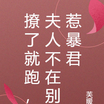 撩了就跑,夫人不在别惹暴君