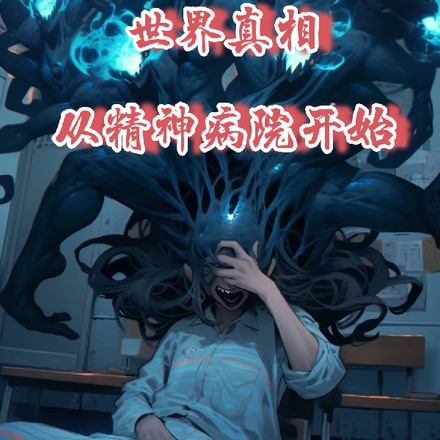 世界真相:从精神病院开始