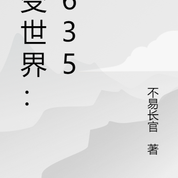 1635改变世界