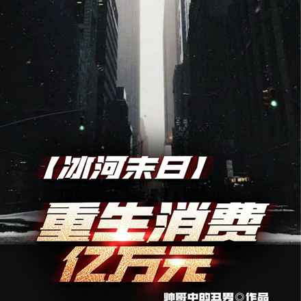 冰河末日:重生消费亿万元
