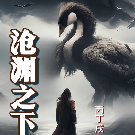 沧渊之下