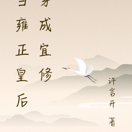 当雍正皇后穿成宜修