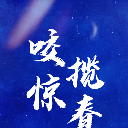 咬惊揽春