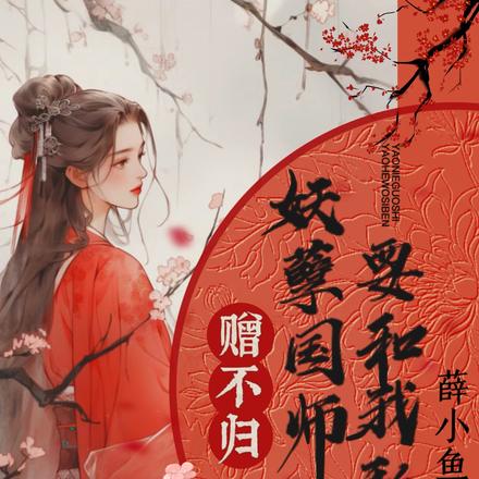 妖孽国师要和我私奔