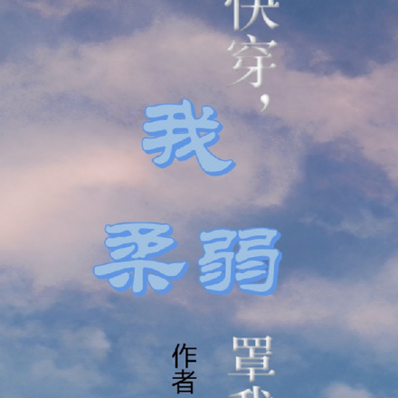 快穿,我柔弱,罩我