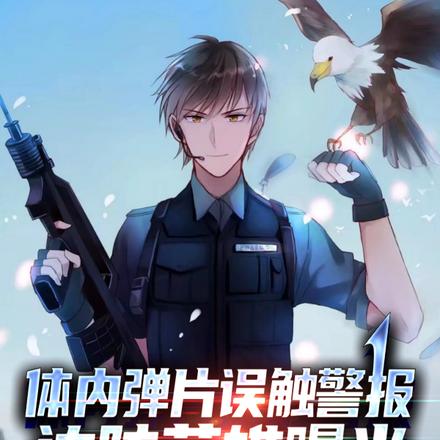 体内弹片误触警报,边防英雄曝光